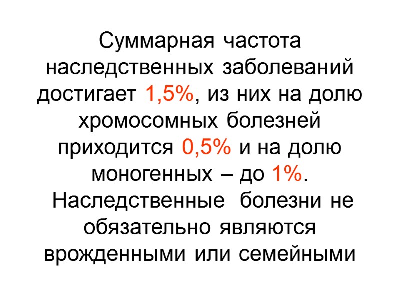 Суммарная частота наследственных заболеваний достигает 1,5%, из них на долю хромосомных болезней приходится 0,5%
